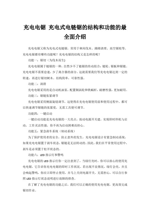 充电电锯 充电式电链锯的结构和功能的最全面介绍