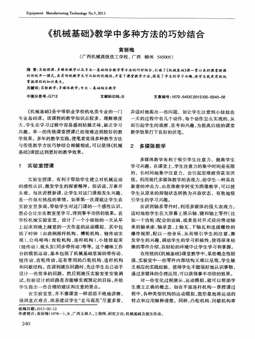 《机械基础》教学中多种方法的巧妙结合