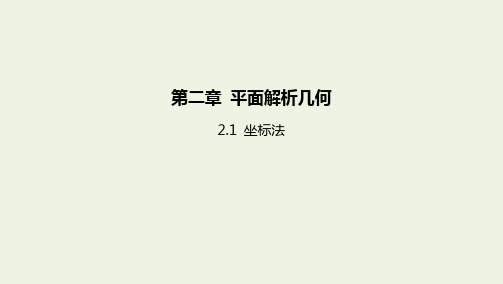 新教材高中数学第二章平面解析几何1坐标法课件新人教B版选择性必修第一册