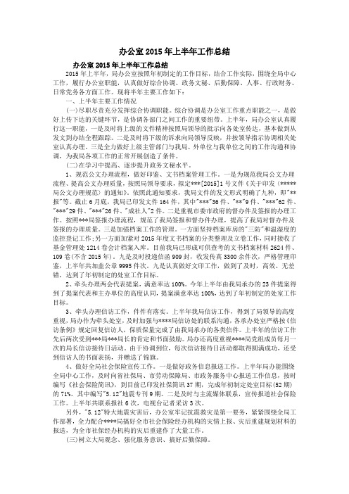 办公室2015年上半年工作总结
