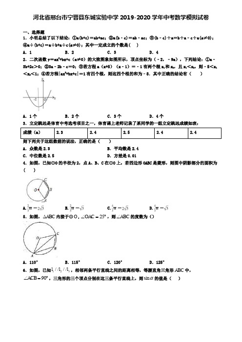 河北省邢台市宁晋县东城实验中学2019-2020学年中考数学模拟试卷