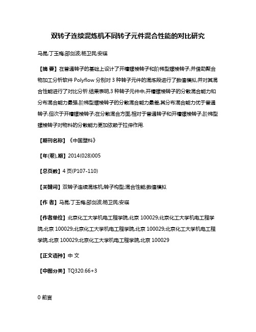 双转子连续混炼机不同转子元件混合性能的对比研究