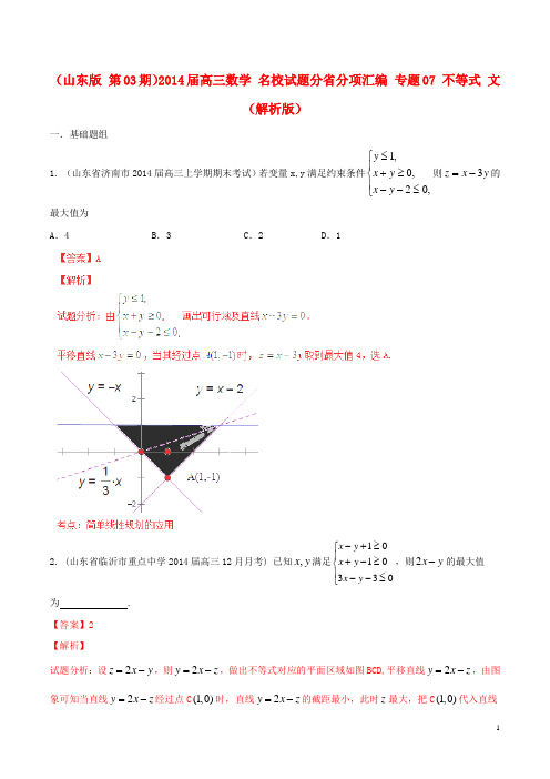 高三数学 名校试题分省分项汇编 专题07 不等式 文(含