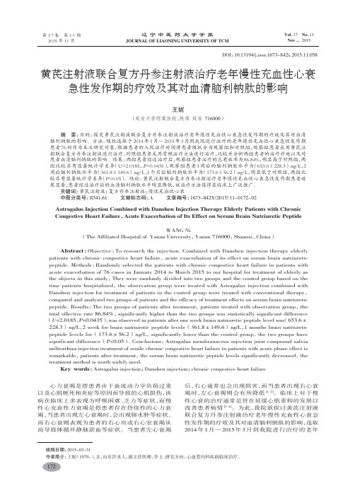 黄芪注射液联合复方丹参注射液治疗老年慢性充血性心衰急性发作期的疗效及其对血清脑利钠肽的影响-王妮