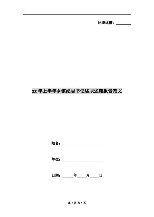 xx年上半年乡镇纪委书记述职述廉报告范文