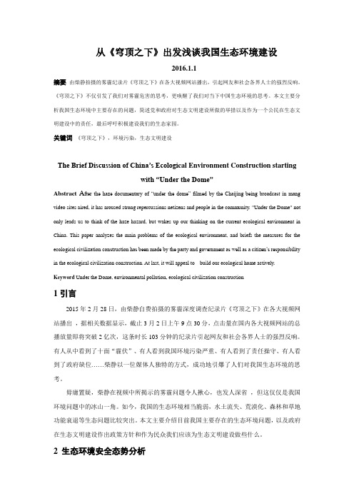 从《穹顶之下》出发浅谈我国生态环境建设