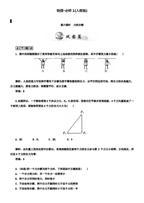 人教版必修一《力的分解》课时检测卷及答案