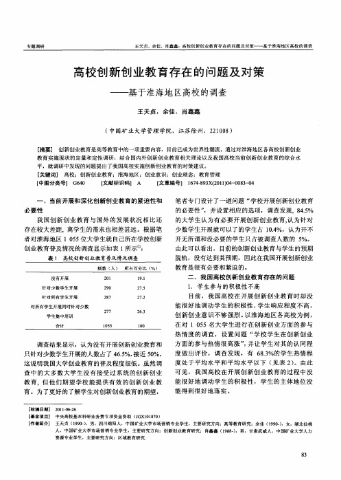 高校创新创业教育存在的问题及对策——基于淮海地区高校的调查