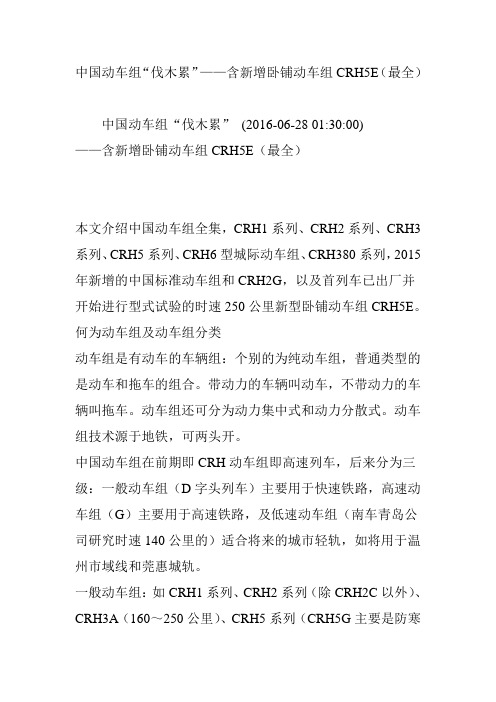 中国动车组“伐木累”——含新增卧铺动车组CRH5E(最全)