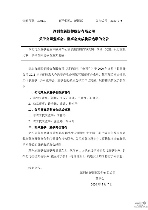 新国都：关于公司董事会、监事会完成换届选举的公告