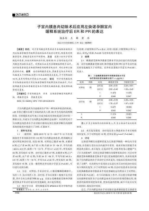 子宫内膜息肉切除术后应用左炔诺孕酮宫内缓释系统治疗后ER和PR的表达
