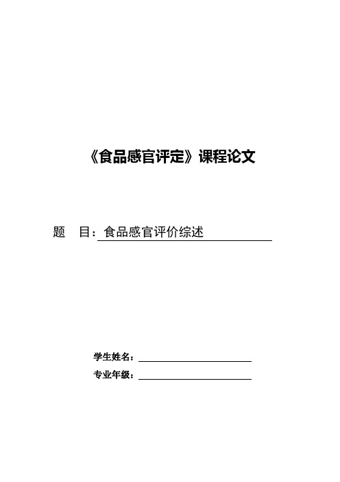 食品感官评定课程论文