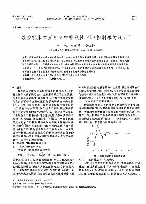 数控机床位置控制中非线性PID控制器的设计
