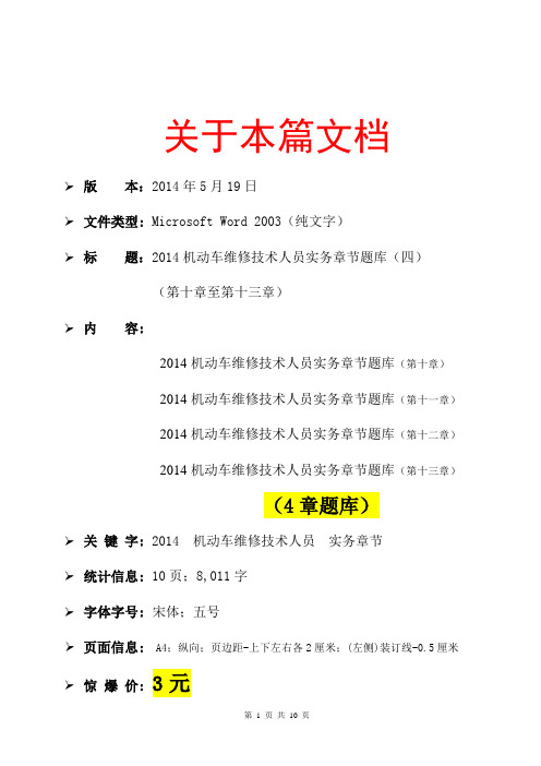 2014机动车维修技术人员实务章节题库(四)(第十章至第十三章)