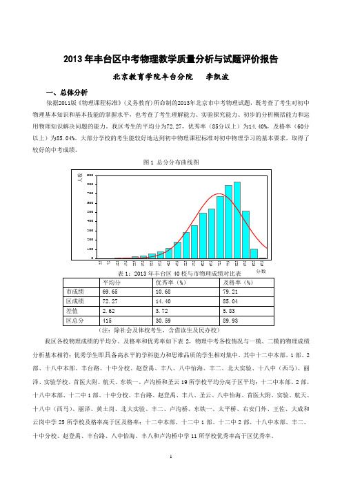 丰台区2013年高级中等学校招生考试物理数据统计分析报告