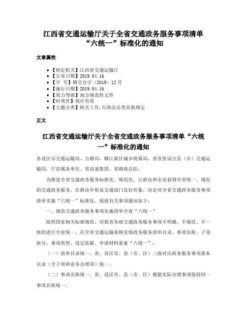 江西省交通运输厅关于全省交通政务服务事项清单“六统一”标准化的通知