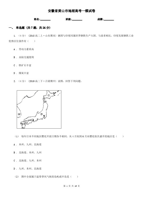 安徽省黄山市地理高考一模试卷
