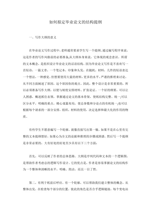 如何拟定毕业论文的结构提纲