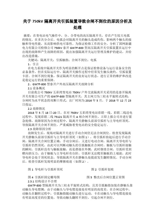 关于750kV隔离开关引弧装置导致合闸不到位的原因分析及处理