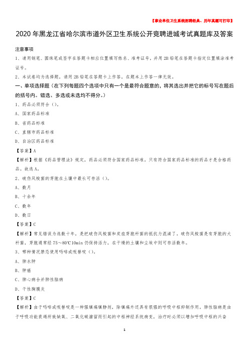 2020年黑龙江省哈尔滨市道外区卫生系统公开竞聘进城考试真题库及答案