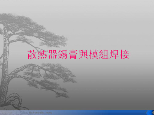 低温锡膏与模组焊接工艺培训