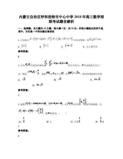 内蒙古自治区呼和浩特市中心中学2018年高三数学理联考试题含解析