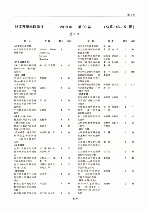 浙江万里学院学报 2019年 第32卷 (总第146-151期)总目次