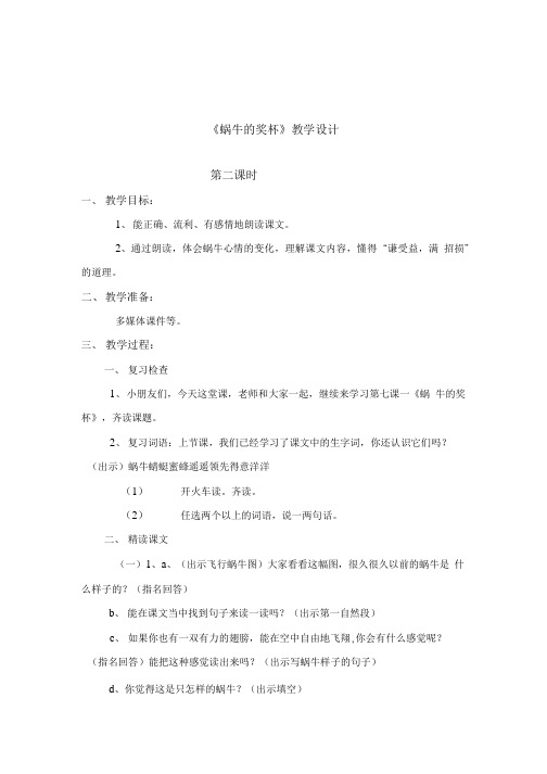 [精品]《蜗牛的奖杯》教学设计.doc