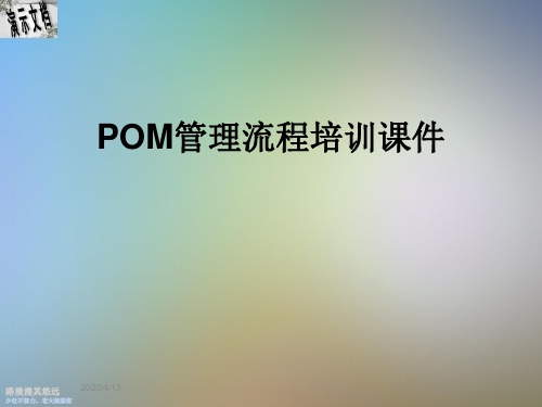 POM管理流程培训课件