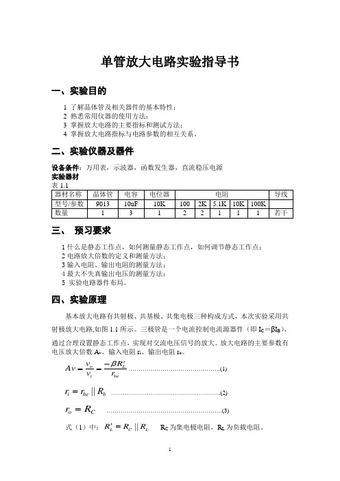 单管放大电路实验指导书