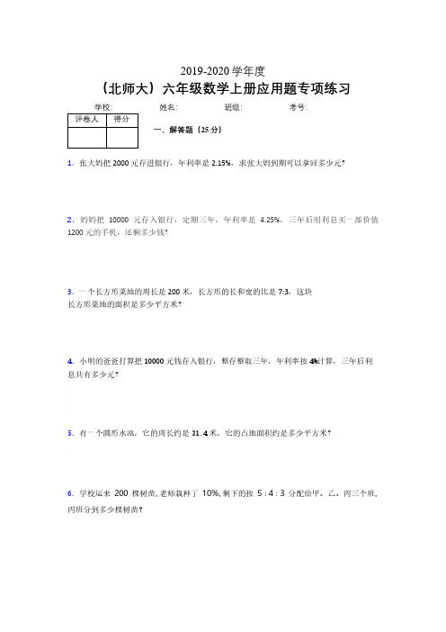 北师大2019-2020学年六年级数学上册解答题巩固练习 (679)