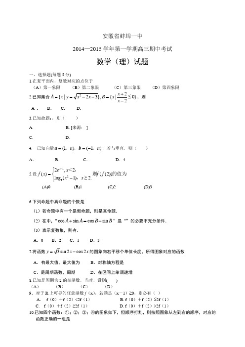 安徽省蚌埠一中1415学年第一学期高三期中——数学(理)数学理