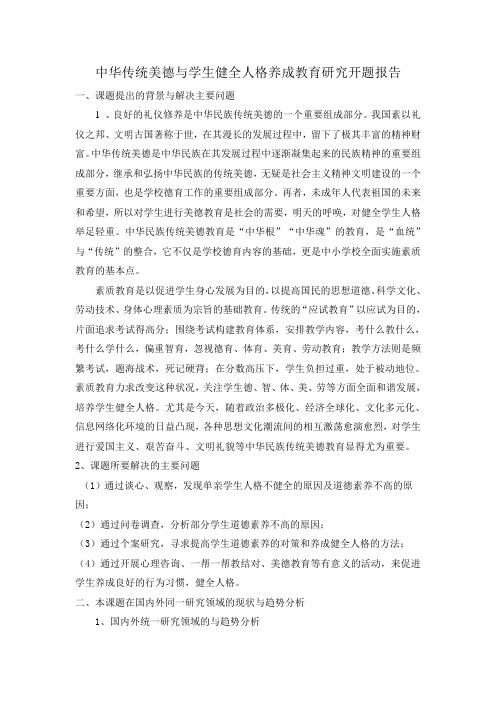 中华传统美德与学生健全人格养成教育研究报告开题报告书