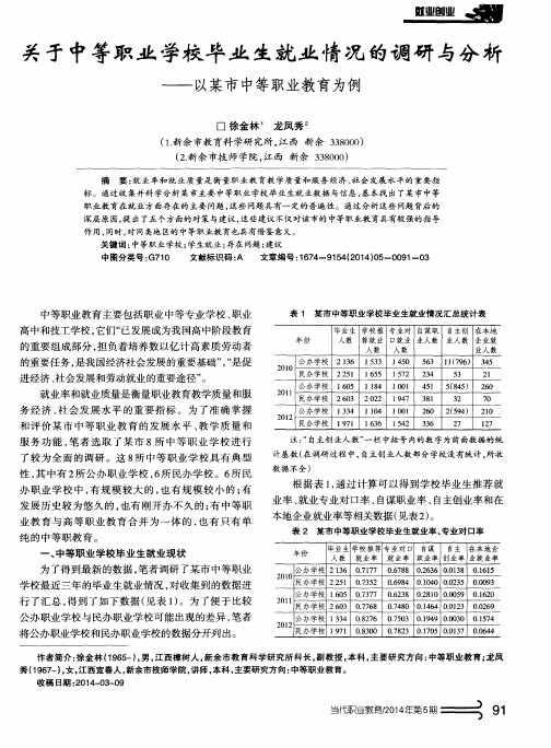 关于中等职业学校毕业生就业情况的调研与分析--以某市中等职业教育为例