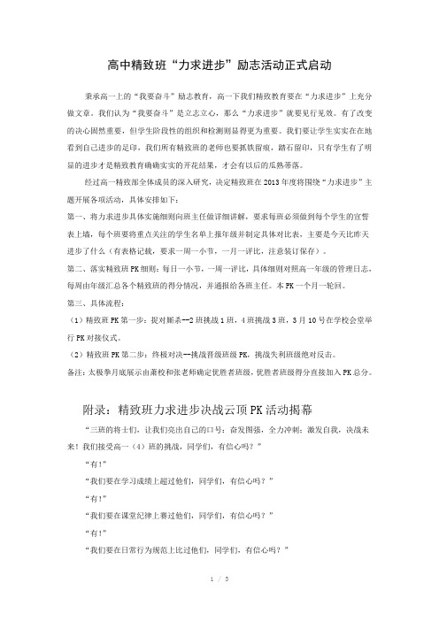 高中精致班“力求进步”励志活动正式启动