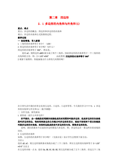 八年级数学下册 2.1 多边形的内角和与外角和(第1课时)教案 (新版)湘教版
