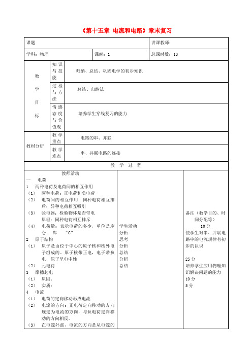 九年级物理《第十五章 电流和电路》章末复习教案 (新版)新人教版