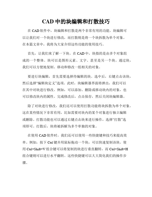 CAD中的块编辑和打散技巧