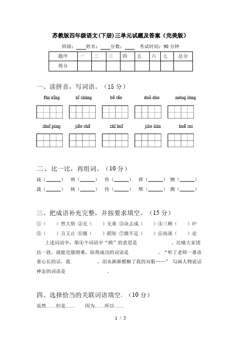 苏教版四年级语文(下册)三单元试题及答案(完美版)