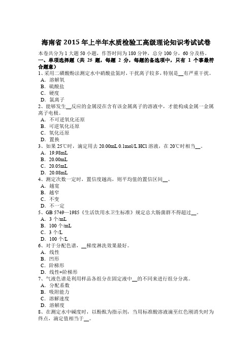 海南省2015年上半年水质检验工高级理论知识考试试卷