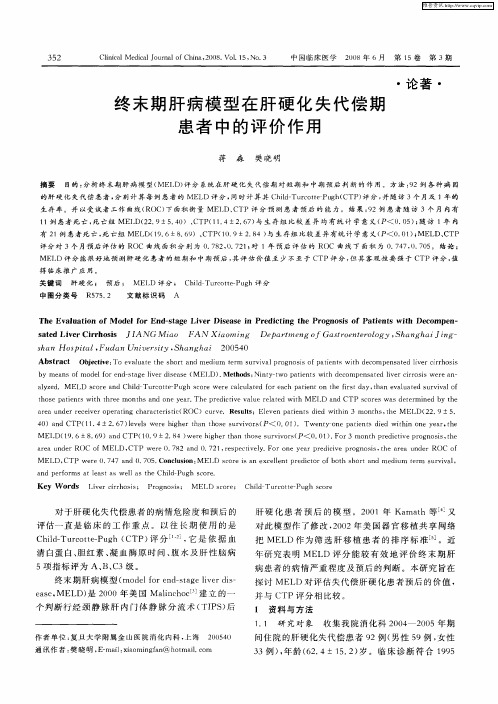 终末期肝病模型在肝硬化失代偿期患者中的评价作用