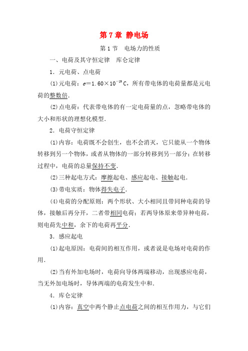 高考物理大一轮复习 第7章 静电场教学案-人教版高三全册物理教学案