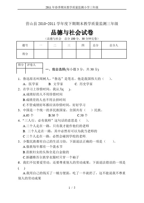 2011年春季期末教学质量监测小学三年级