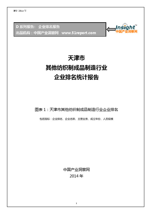 天津市其他纺织制成品制造行业企业排名统计报告