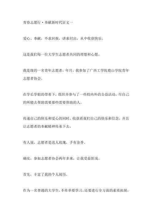 大学生的青春志愿行奉献新时代征文5篇【精品】