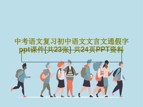 中考语文复习初中语文文言文通假字ppt课件[共23张] 共24页PPT资料共26页文档