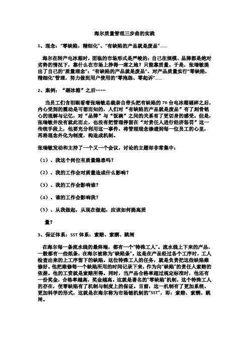 海尔质量管理三步曲的实践
