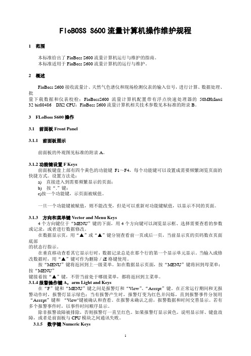 FIoBOSS S600流量计算机操作维护规程