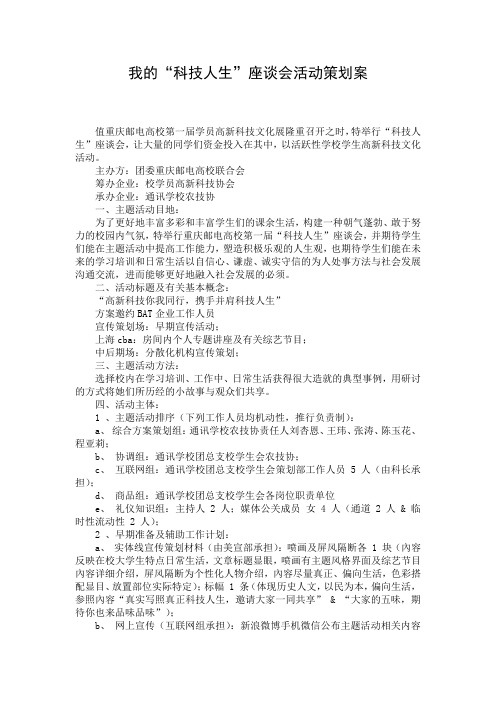 我的“科技人生”座谈会活动策划案