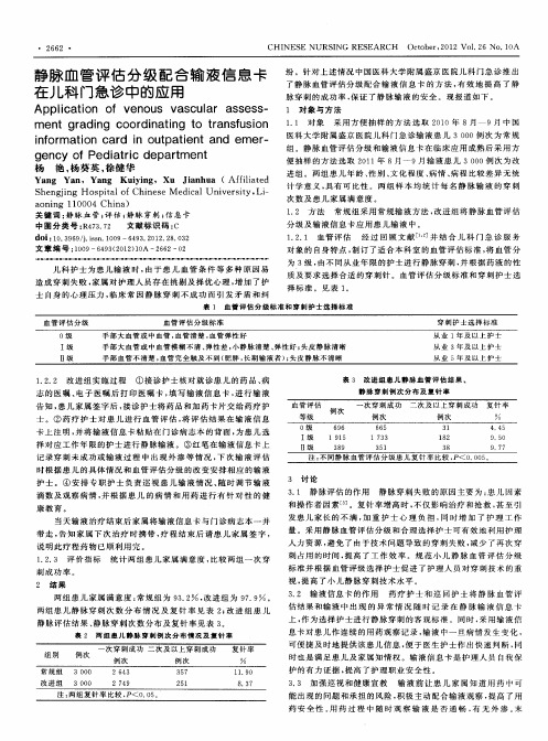 静脉血管评估分级配合输液信息卡在儿科门急诊中的应用